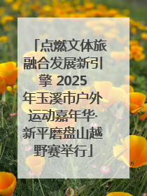 点燃文体旅融合发展新引擎 2025年玉溪市户外运动嘉年华·新平磨盘山越野赛举行