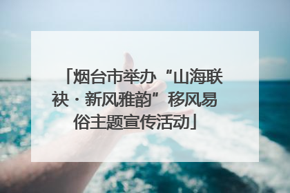 烟台市举办“山海联袂・新风雅韵”移风易俗主题宣传活动