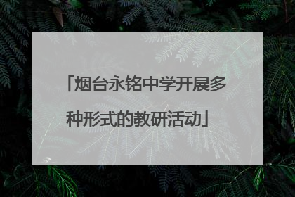 烟台永铭中学开展多种形式的教研活动