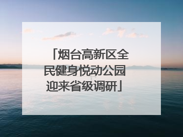 烟台高新区全民健身悦动公园迎来省级调研