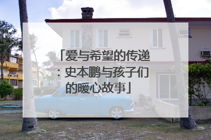 爱与希望的传递：史本鹏与孩子们的暖心故事