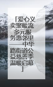 爱心义卖聚暖流 多元服务惠邻里——中华路街道公益慈善季温暖启幕