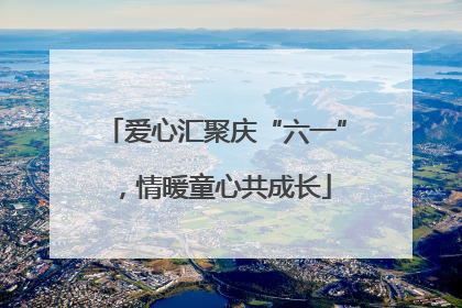 爱心汇聚庆“六一”，情暖童心共成长
