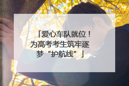 爱心车队就位！为高考考生筑牢逐梦“护航线”