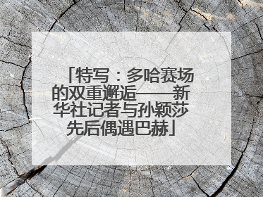 特写：多哈赛场的双重邂逅——新华社记者与孙颖莎先后偶遇巴赫