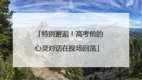 特别邂逅！高考前的心灵对话在操场回荡