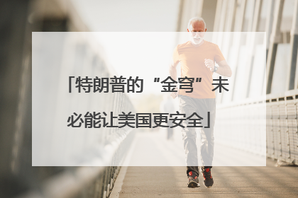特朗普的“金穹”未必能让美国更安全