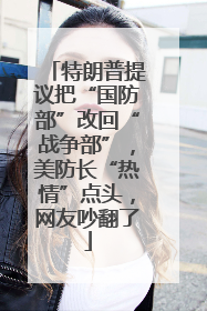 特朗普提议把“国防部”改回“战争部”，美防长“热情”点头，网友吵翻了