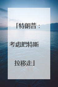 特朗普：考虑把特斯拉移走
