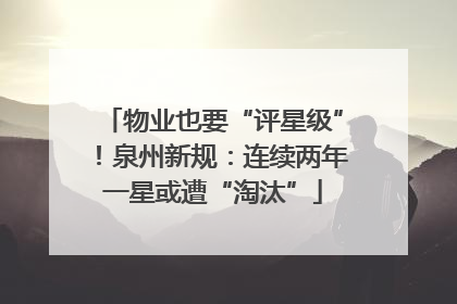 物业也要“评星级”！泉州新规：连续两年一星或遭“淘汰”