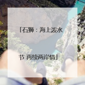 石狮：海上泼水节 再续两岸情