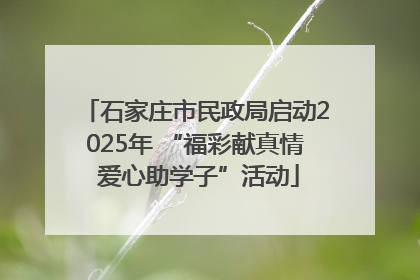 石家庄市民政局启动2025年 “福彩献真情 爱心助学子”活动