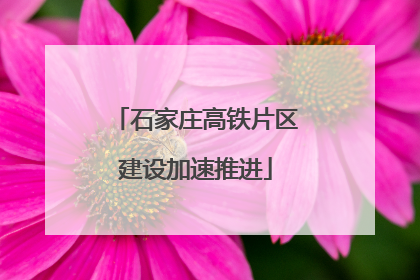 石家庄高铁片区建设加速推进
