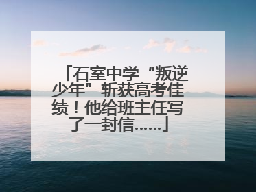 石室中学“叛逆少年”斩获高考佳绩！他给班主任写了一封信……