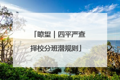 瞭望｜四平严查择校分班潜规则