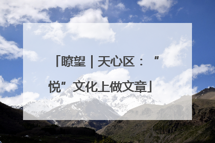 瞭望｜天心区：“悦”文化上做文章