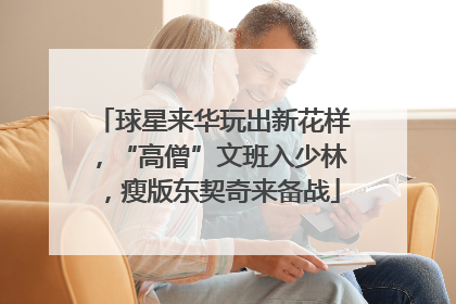 球星来华玩出新花样，“高僧”文班入少林，瘦版东契奇来备战