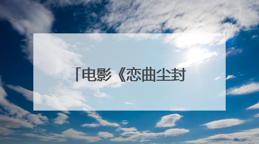 电影《恋曲尘封》曝“光阴秘语”版预告片 蒋雯丽马思纯演绎同角