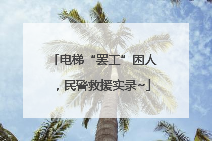 电梯“罢工”困人，民警救援实录~
