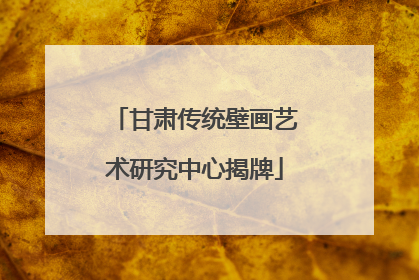 甘肃传统壁画艺术研究中心揭牌