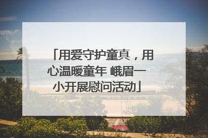 用爱守护童真，用心温暖童年 峨眉一小开展慰问活动