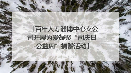 百年人寿淄博中心支公司开展为爱凝聚“司庆日·公益周”捐赠活动