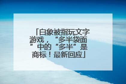 白象被指玩文字游戏，“多半袋面”中的“多半”是商标！最新回应