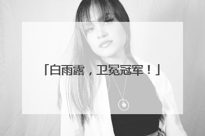 白雨露，卫冕冠军！