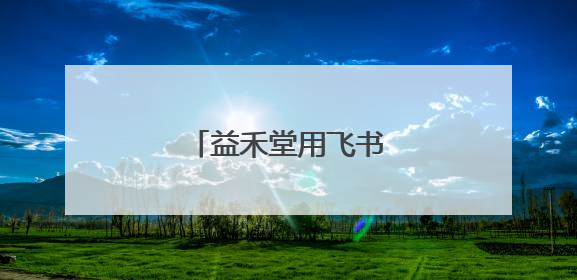 益禾堂用飞书加速拥抱AI