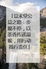 益禾堂公益之路：步履不停，以茶香传递温暖，用行动践行责任
