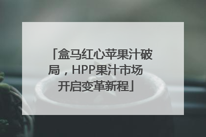 盒马红心苹果汁破局，HPP果汁市场开启变革新程