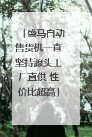 盛马自动售货机一直坚持源头工厂直供 性价比超高