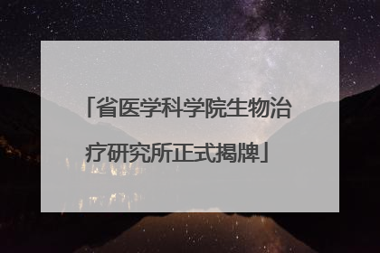 省医学科学院生物治疗研究所正式揭牌