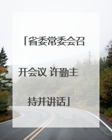 省委常委会召开会议 许勤主持并讲话