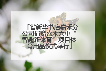 省新华书店嘉禾分公司捐赠嘉禾六中“智趣新体育”项目体育用品仪式举行