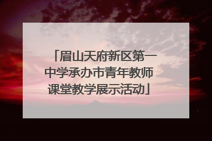 眉山天府新区第一中学承办市青年教师课堂教学展示活动