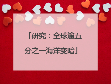研究：全球逾五分之一海洋变暗