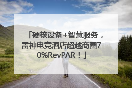 硬核设备+智慧服务，雷神电竞酒店超越商圈70%RevPAR！