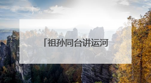 祖孙同台讲运河！崇福这场非遗日活动让红色记忆“活”起来