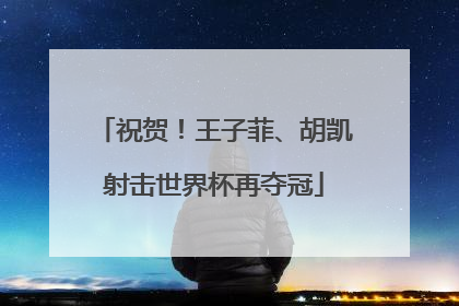 祝贺！王子菲、胡凯射击世界杯再夺冠