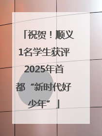 祝贺！顺义1名学生获评2025年首都“新时代好少年”