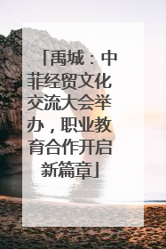 禹城：中菲经贸文化交流大会举办，职业教育合作开启新篇章