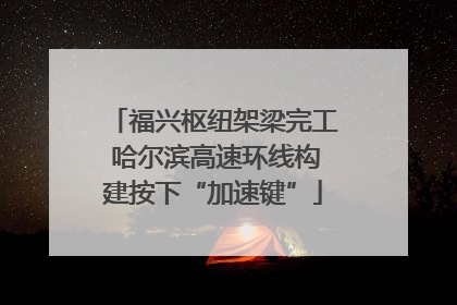 福兴枢纽架梁完工 哈尔滨高速环线构建按下“加速键”