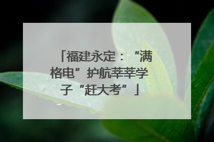 福建永定：“满格电”护航莘莘学子“赶大考”