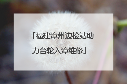 福建漳州边检站助力台轮入漳维修