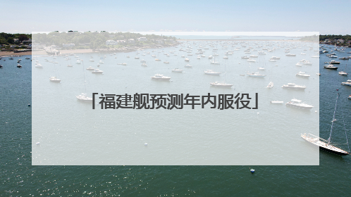 福建舰预测年内服役