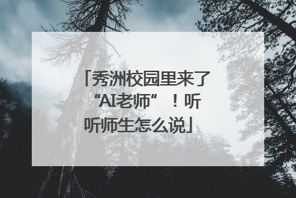 秀洲校园里来了“AI老师”！听听师生怎么说