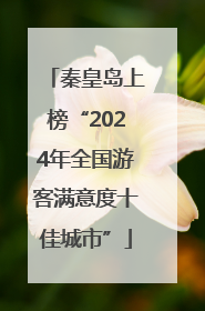 秦皇岛上榜“2024年全国游客满意度十佳城市”