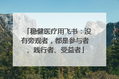 稳健医疗用飞书：没有旁观者，都是参与者、践行者、受益者