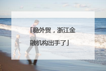 稳外贸，浙江金融机构出手了